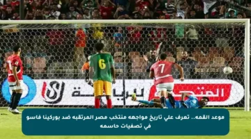 موعد القمة.. تعرف على تاريخ مواجهة منتخب مصر المرتقبة ضد بوركينا فاسو في تصفيات حاسمة